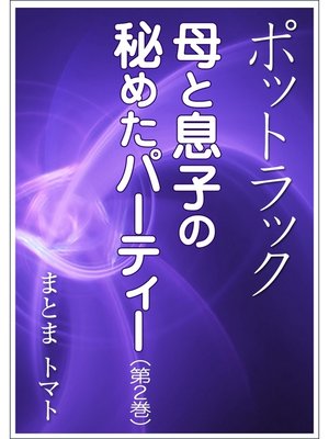 cover image of ポットラック～母と息子の秘めたパーティー（第２巻）